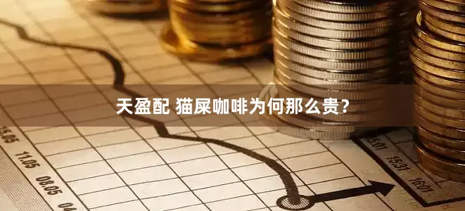天盈配 猫屎咖啡为何那么贵？
