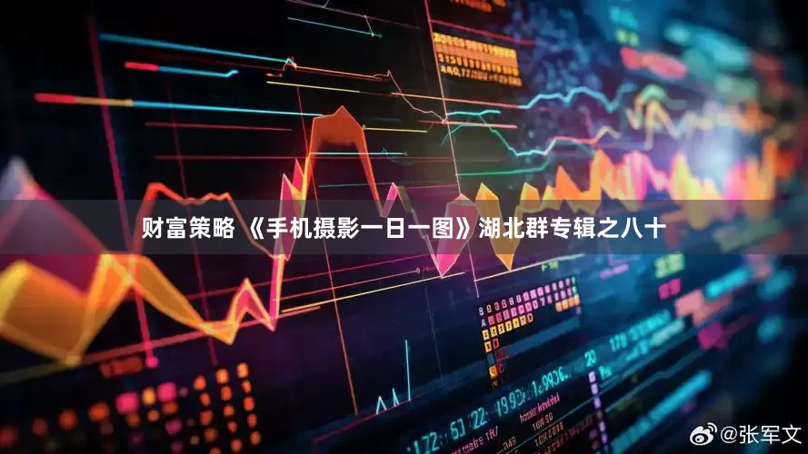 财富策略 《手机摄影一日一图》湖北群专辑之八十