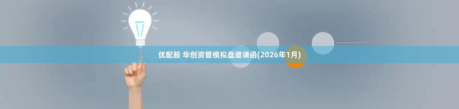 优配股 华创资管模拟盘邀请函(2026年1月)